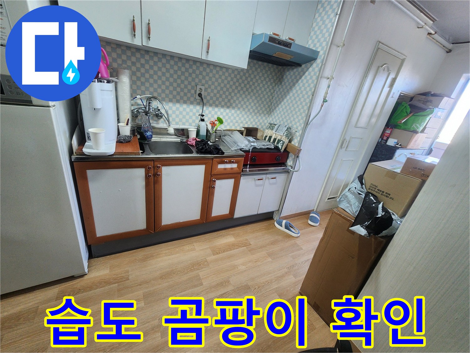 노원구 공릉2동 싱크대 하부장 내부 습도 측정 및 곰팡이 확인 - 누수 진단