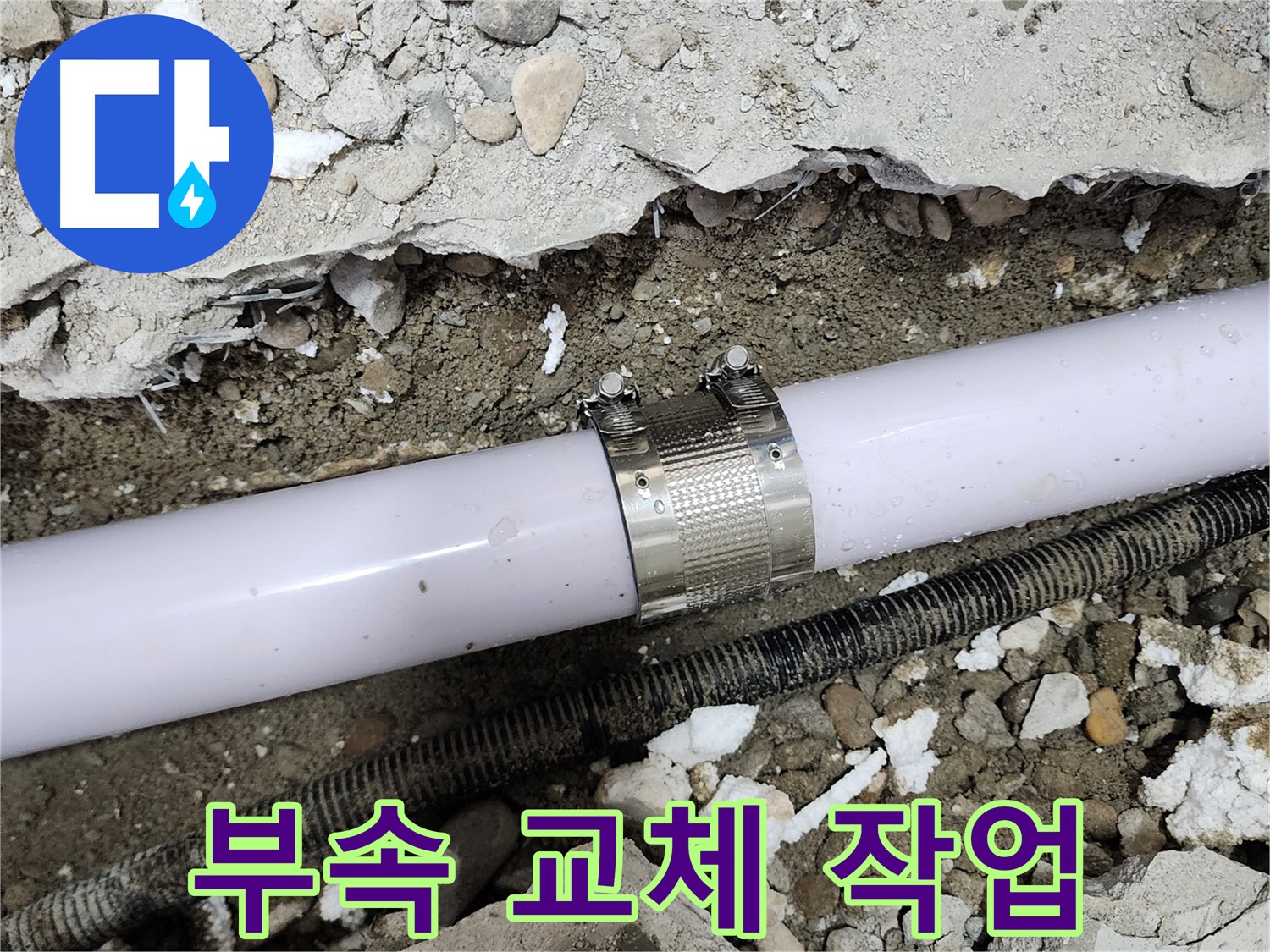 공릉2단지 202동 아파트 배관 누수 - 누수 클램프를 사용하여 누수 부위를 꼼꼼하게 보수하는 모습입니다.