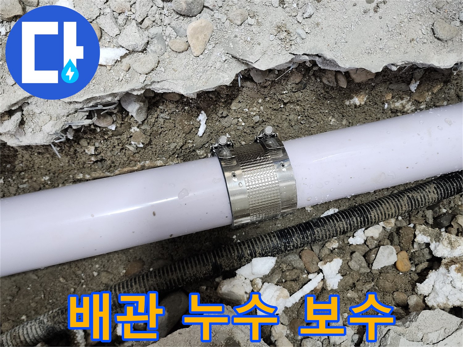 노원구 공릉동 202동 누수 - 배관 연결 부위 누수 꼼꼼하게 보수 완료