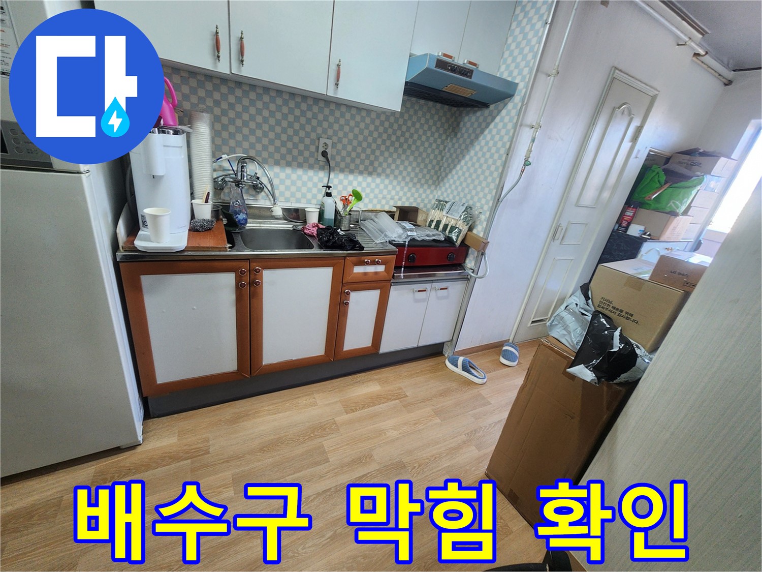노원구 공릉동 707 아파트 싱크대 배수구 막힘 여부 확인 - 배수 상태 점검