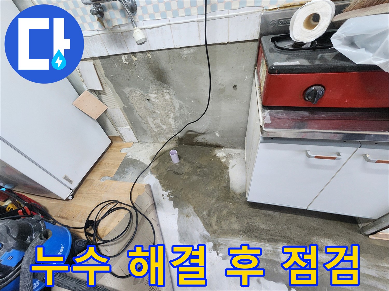 노원구 공릉동 누수 - 누수 해결 후 꼼꼼한 점검으로 재발 방지까지 책임집니다.