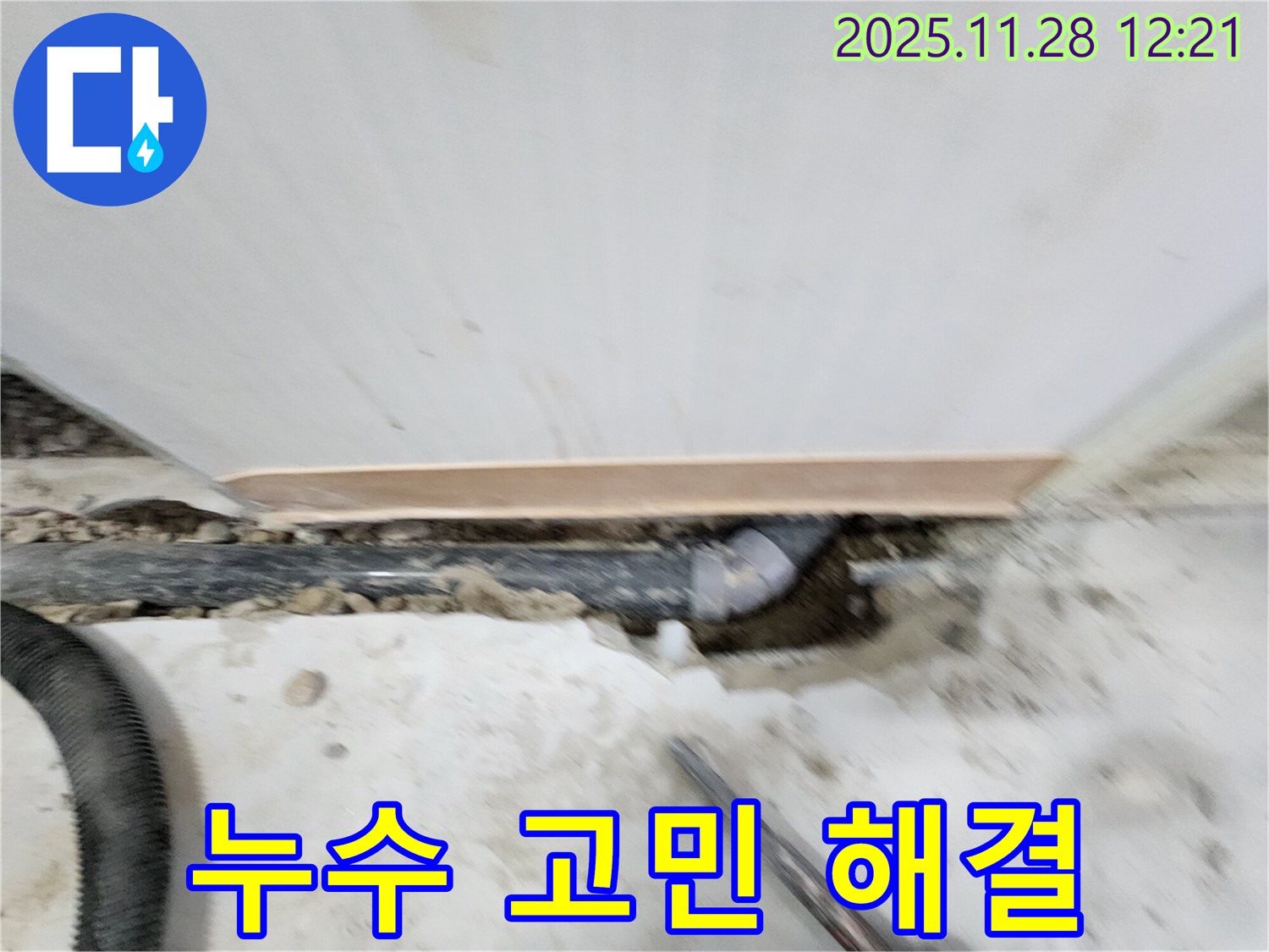노원구 공릉동 누수 문제 - 풍부한 경험과 노하우로 누수 원인을 정확히 파악하고 - 재발 방지까지 책임지는 완벽한 누수 솔루션을 제공합니다.