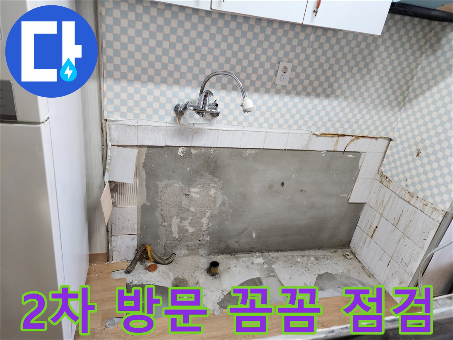 노원구 공릉동 누수 문제 해결 - 2차 방문을 통한 꼼꼼한 점검 과정