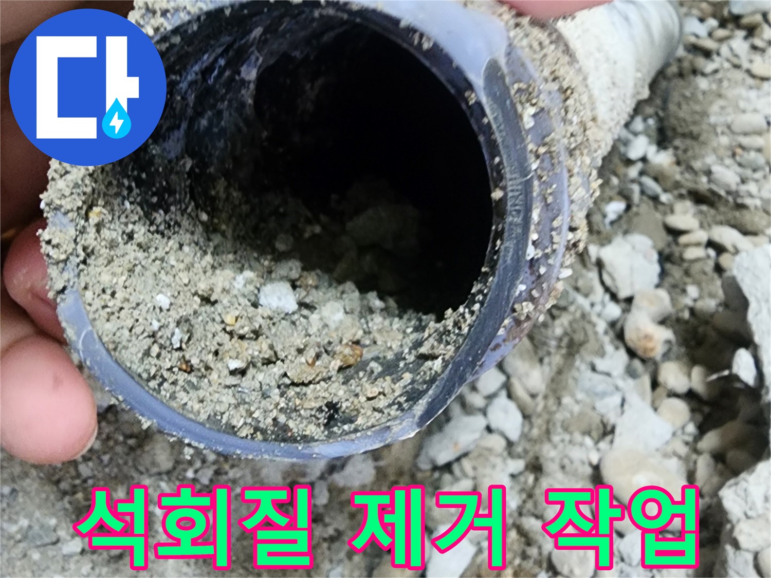 노원구 공릉동 누수 - 배관 속 석회질 제거, 누수 해결의 핵심