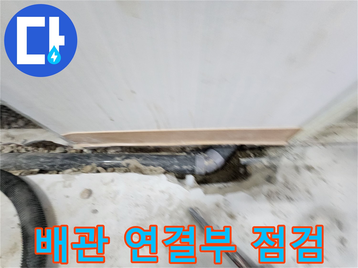노원구 공릉동 누수 - 배관 연결 부위를 꼼꼼하게 점검하는 모습
