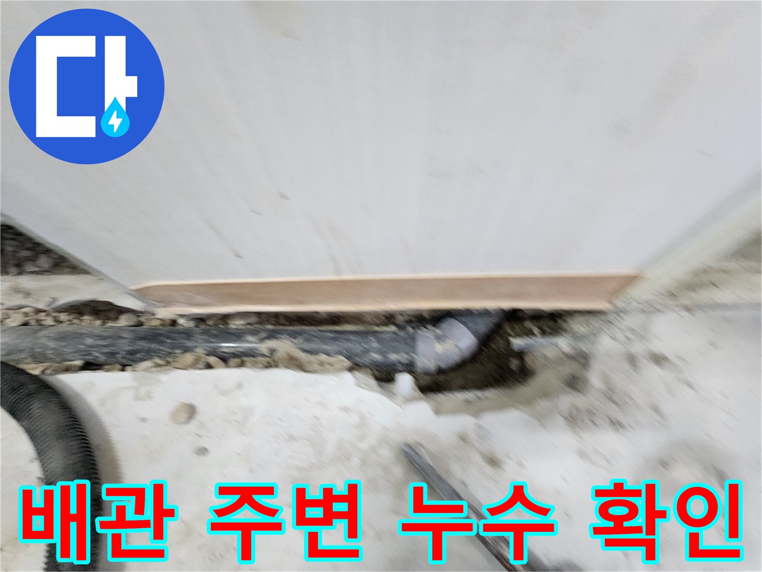노원구 공릉동 아파트 배관 누수 - 누수 원인을 정확하게 진단하고 - 맞춤형 해결책으로 고객님의 만족도를 높여드립니다.