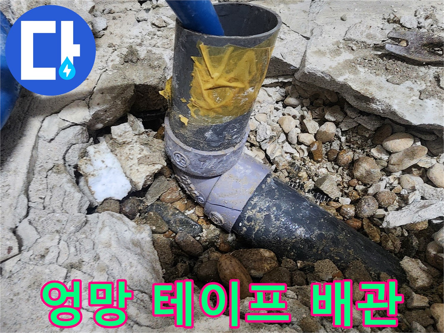 노원구 공릉동 아파트 누수 - 테이프 제거 전 배관 상태
