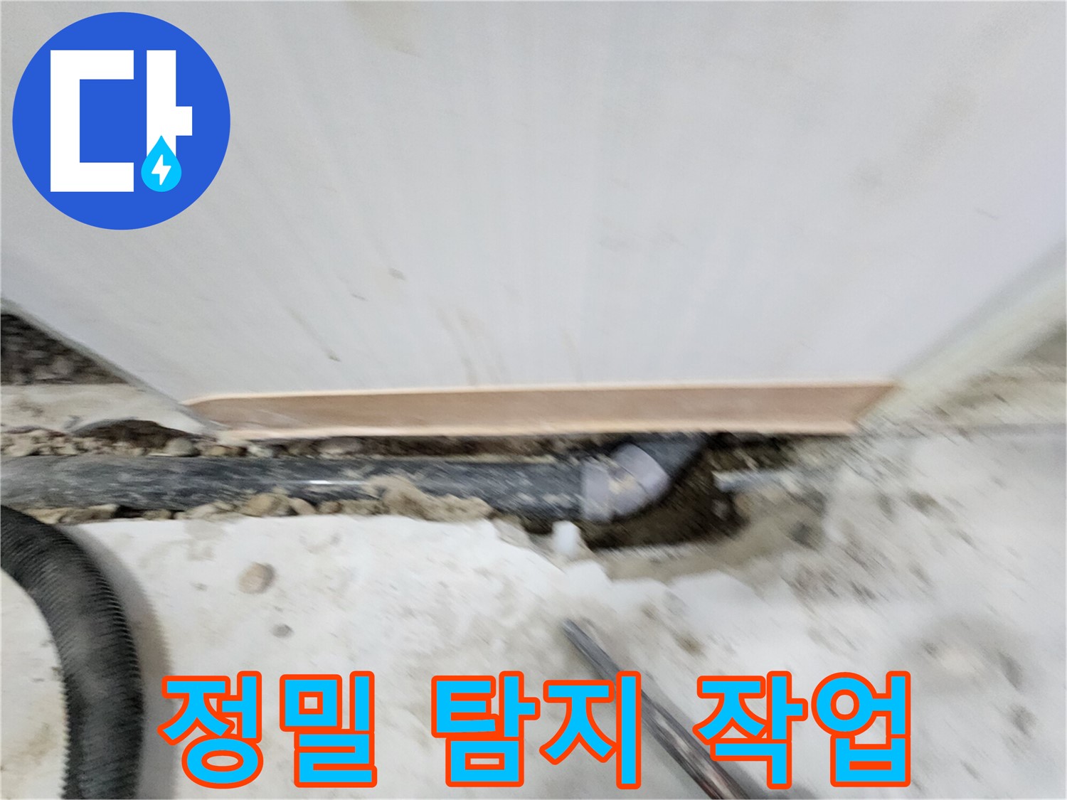 공릉동 202동 아파트 누수 - 누수탐지 전문 장비와 숙련된 기술로 정확한 누수 위치를 찾아 신속하게 해결합니다.