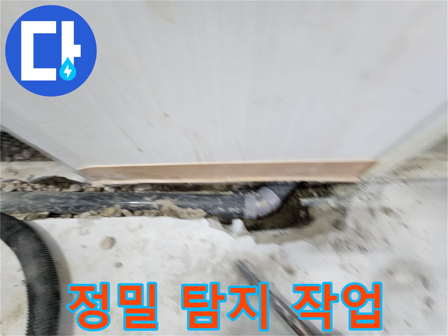 노원구 공릉동 누수 - 정밀 탐지 장비를 사용하여 누수 위치를 탐색하는 모습