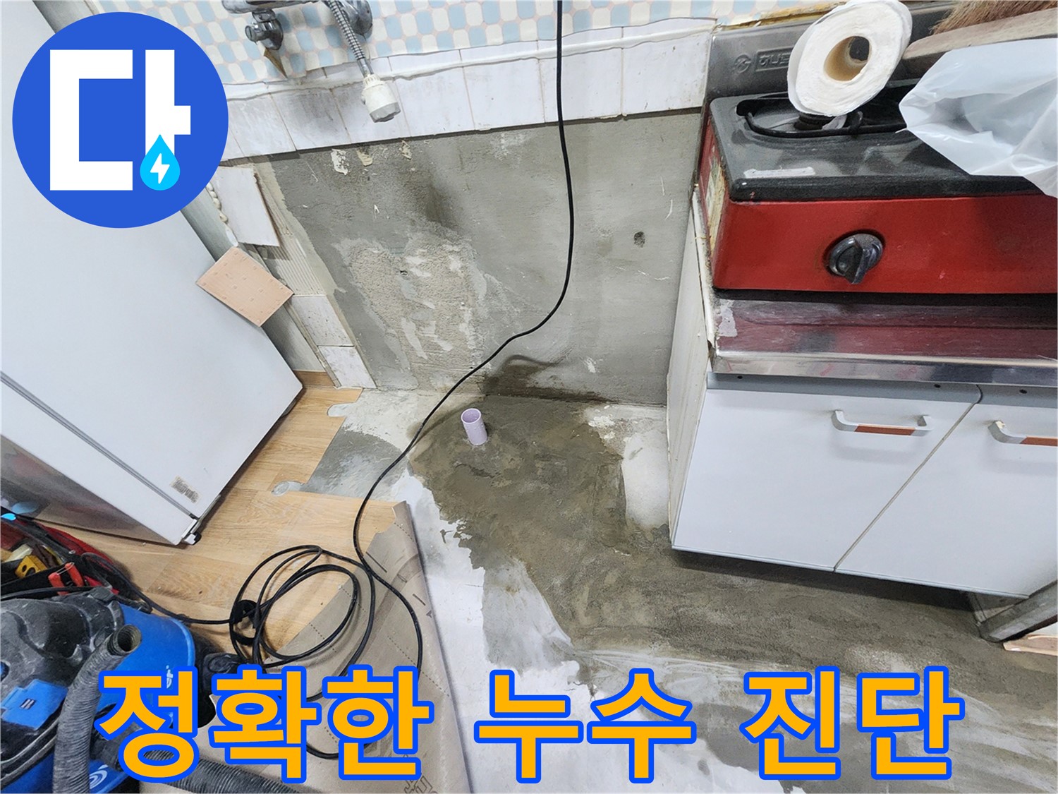 노원구 공릉동 누수 - 첨단 장비를 사용하여 정확하게 누수 지점을 진단하고 완벽하게 해결합니다.