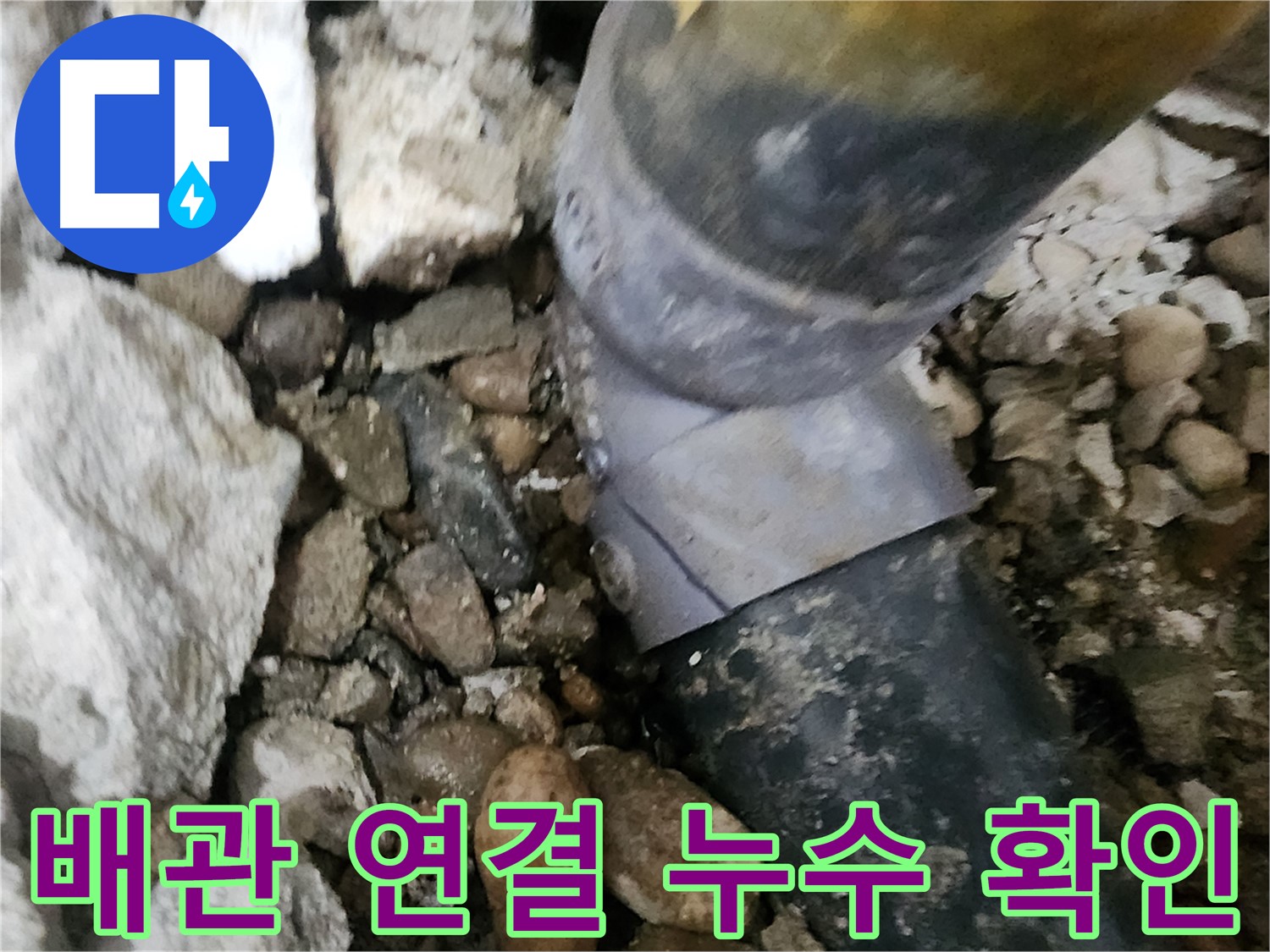 노원구 공릉동 배관 누수 - 연결 부위의 미세한 균열을 찾아 정확하게 진단