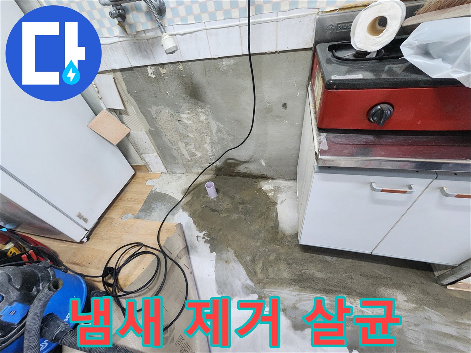 노원구 공릉동 누수 - 싱크대 하부 악취 제거 및 소독 완료! 쾌적한 주방을 만들어 드립니다.