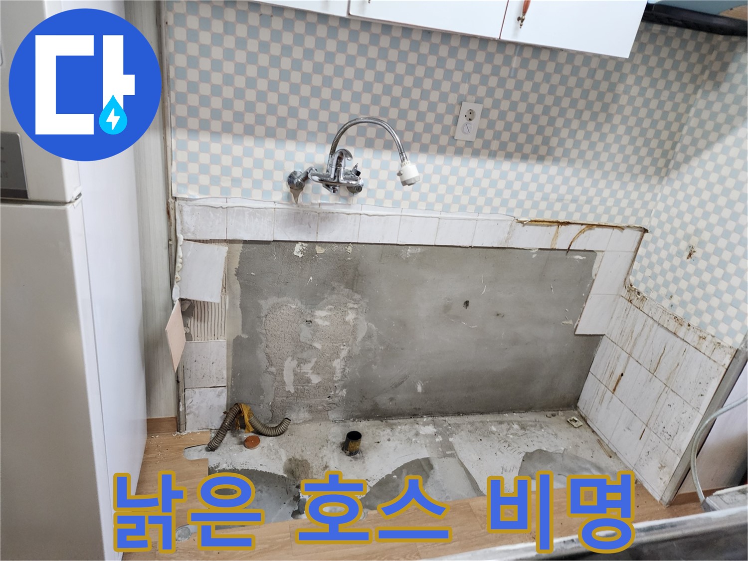 노원구 공릉동 싱크대 누수 - 낡은 배수 호스의 비명