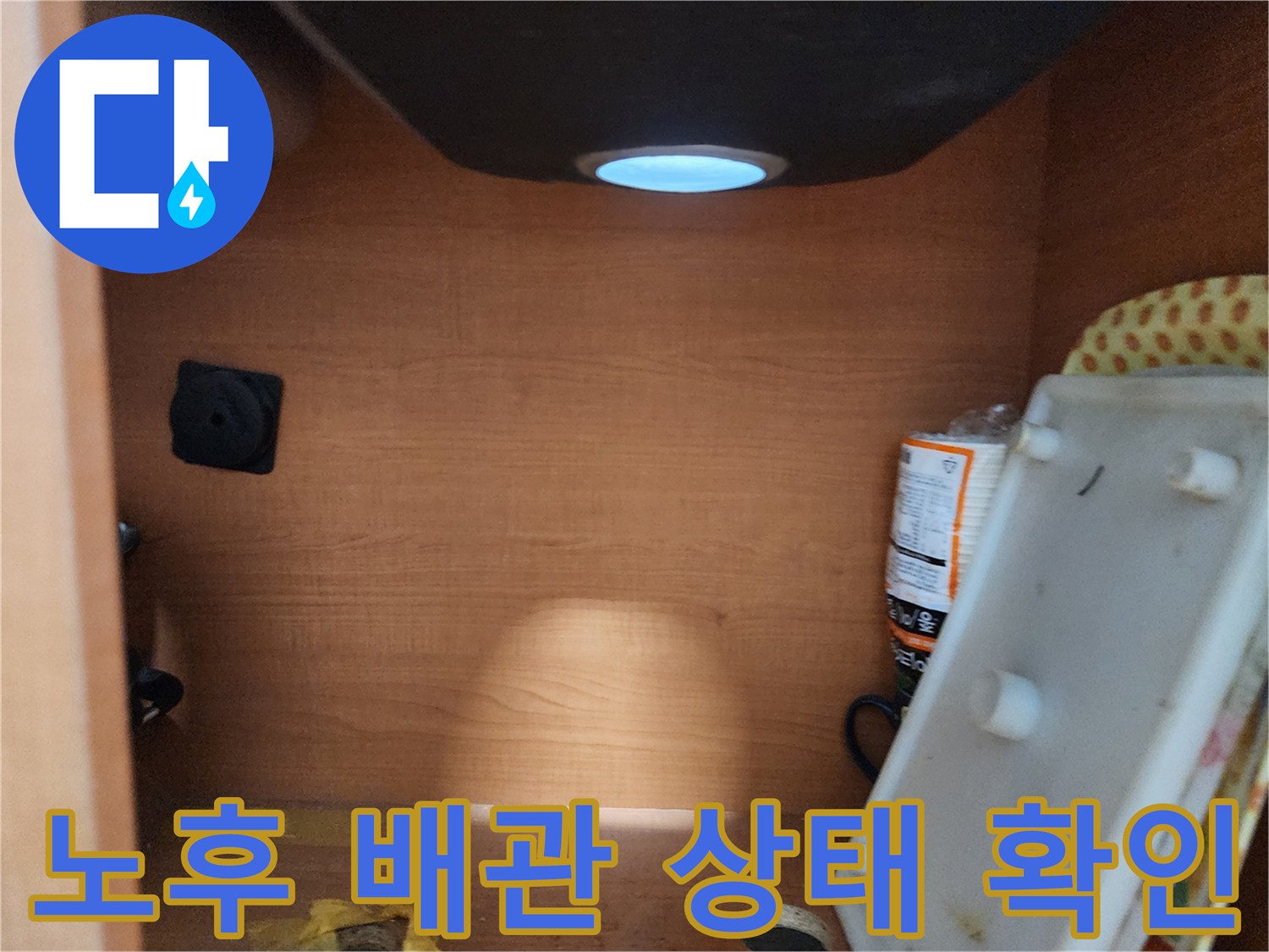 노원구 공릉동 싱크대 누수 - 노후된 배관을 교체하여 누수 문제 완벽하게 해결