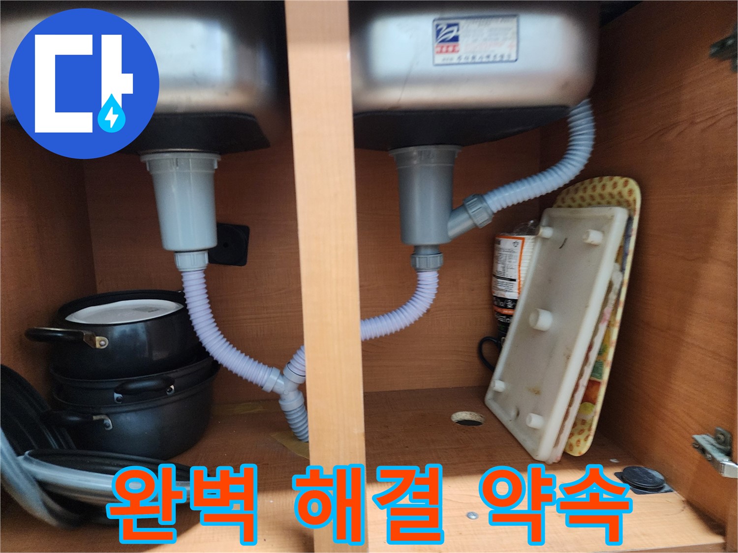 노원구 공릉동 싱크대 누수 - 어떤 누수 문제든 완벽하게 해결 약속