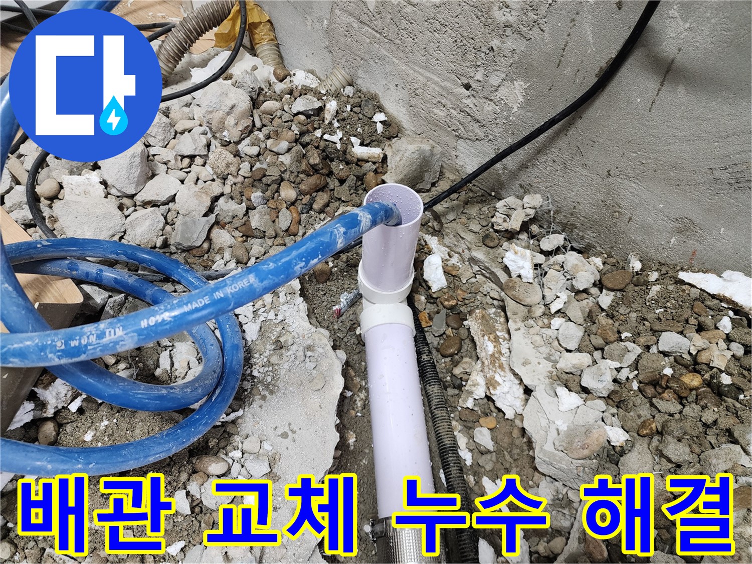 노원구 공릉동 아파트 - 707번지 202동, 낡은 배관을 새 배관으로 교체하여 누수 문제를 확실하게 해결합니다.