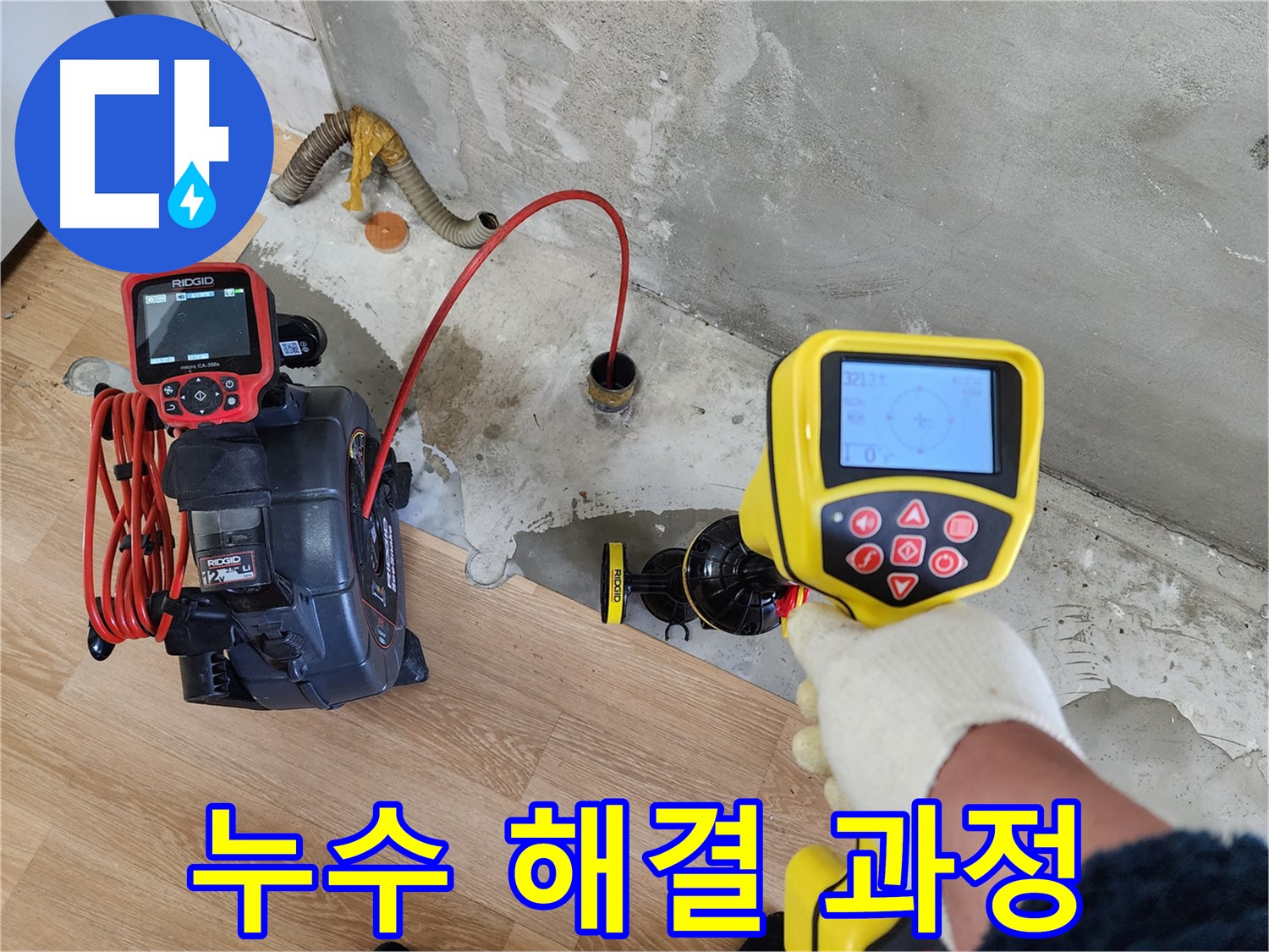 노원구 공릉동 아파트 누수 - 202동 누수를 첨단 장비로 완벽하게 찾아드리는 누수 해결 과정을 보여드립니다.