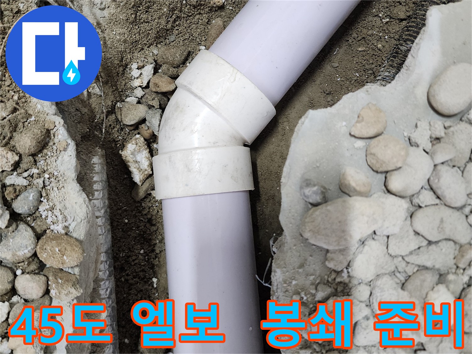 공릉2단지 아파트 누수 - 문제의 90도 엘보 부속 상태를 보여주는 상세 사진