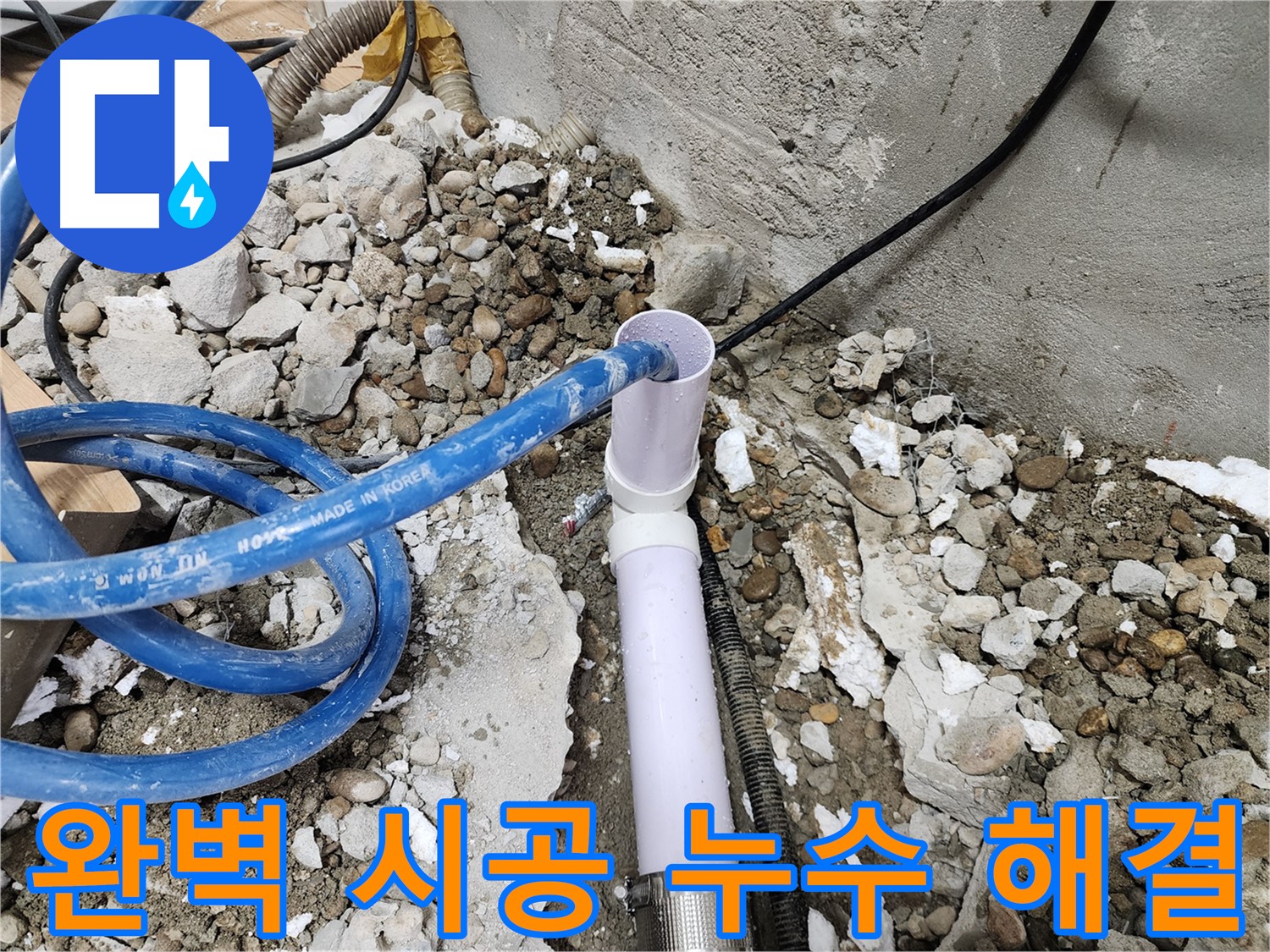 공릉2단지 202동 누수 - 낡은 배관 철거 후 새 배관 설치 준비 완료