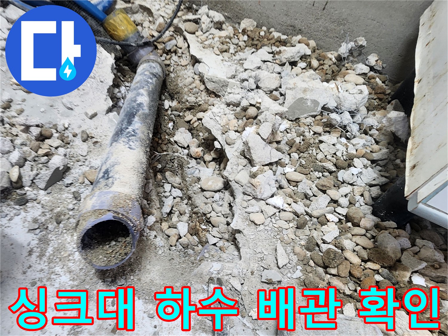 노원구 공릉동 누수 - 새로운 배관 설치를 위한 모든 준비 완료