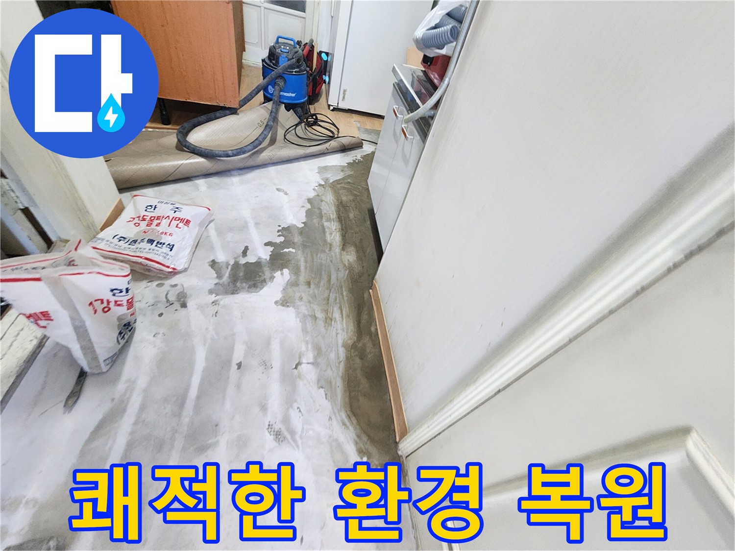 노원구 공릉동 아파트 누수 - 누수 문제를 해결하고 쾌적한 환경으로 복원된 실내 모습을 보여주는 이미지입니다.