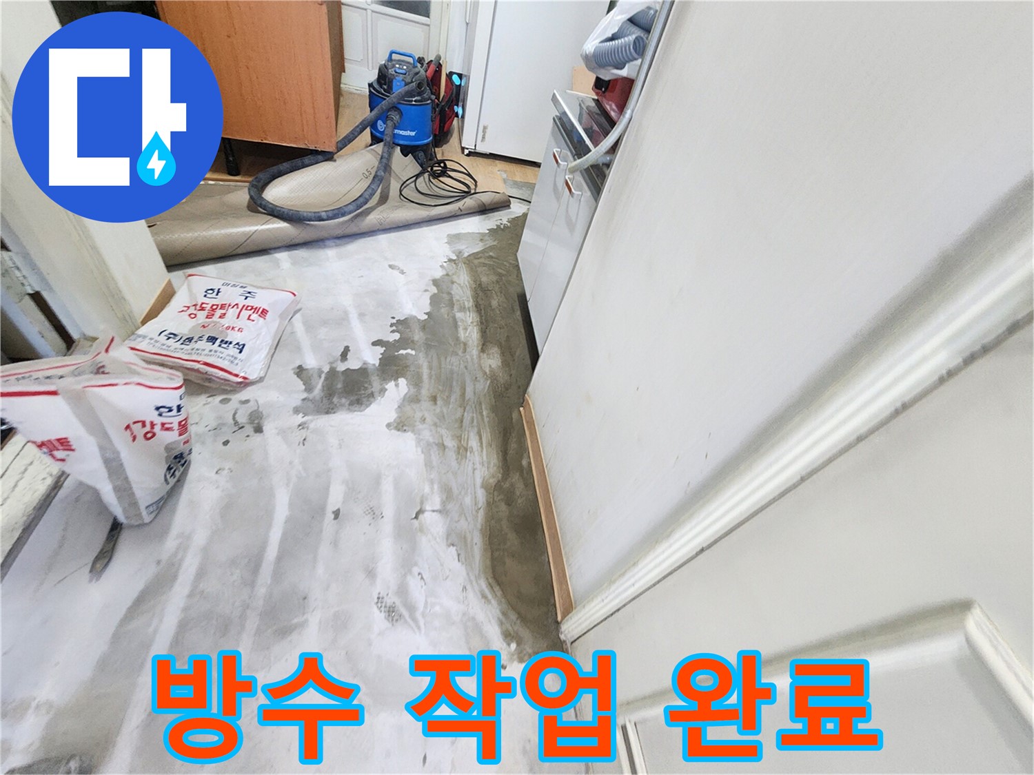 노원구 공릉동 아파트 누수 - 누수 재발 방지를 위해 완벽하게 방수 시공을 마친 모습
