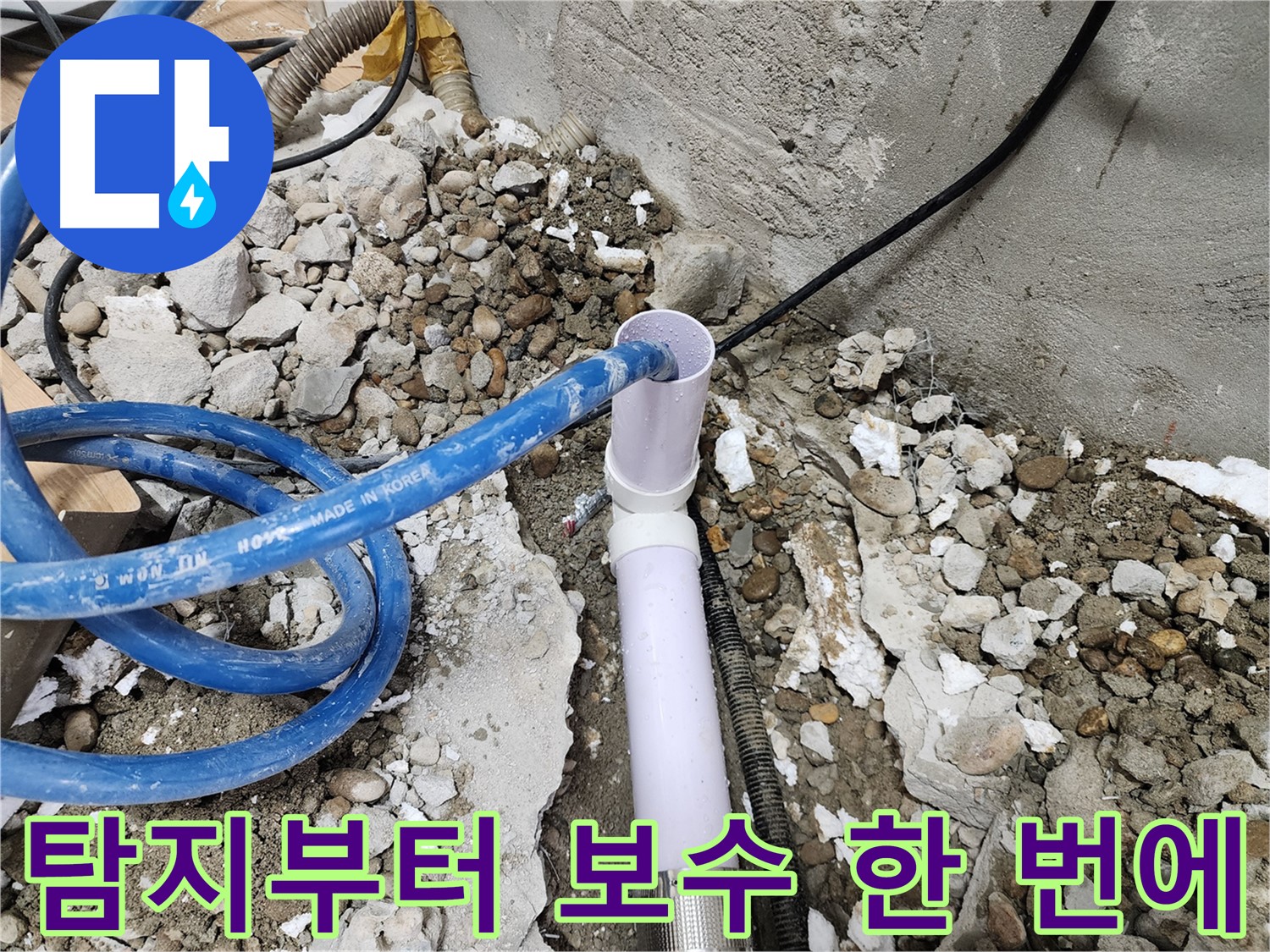 노원구 공릉동 아파트 누수 - 누수 탐지부터 완벽한 보수까지 모든 과정을 한 번에 해결해 드립니다.