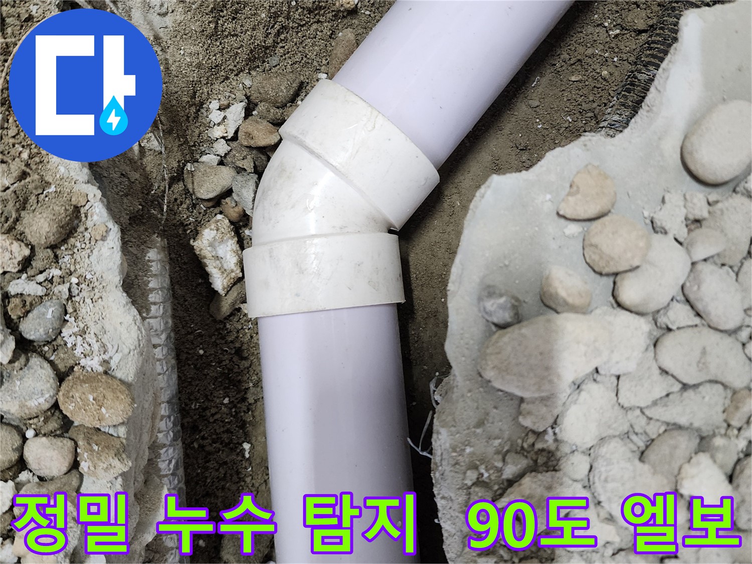 공릉2단지 아파트 누수 - 90도 엘보 부속 연결 부위의 누수 흔적