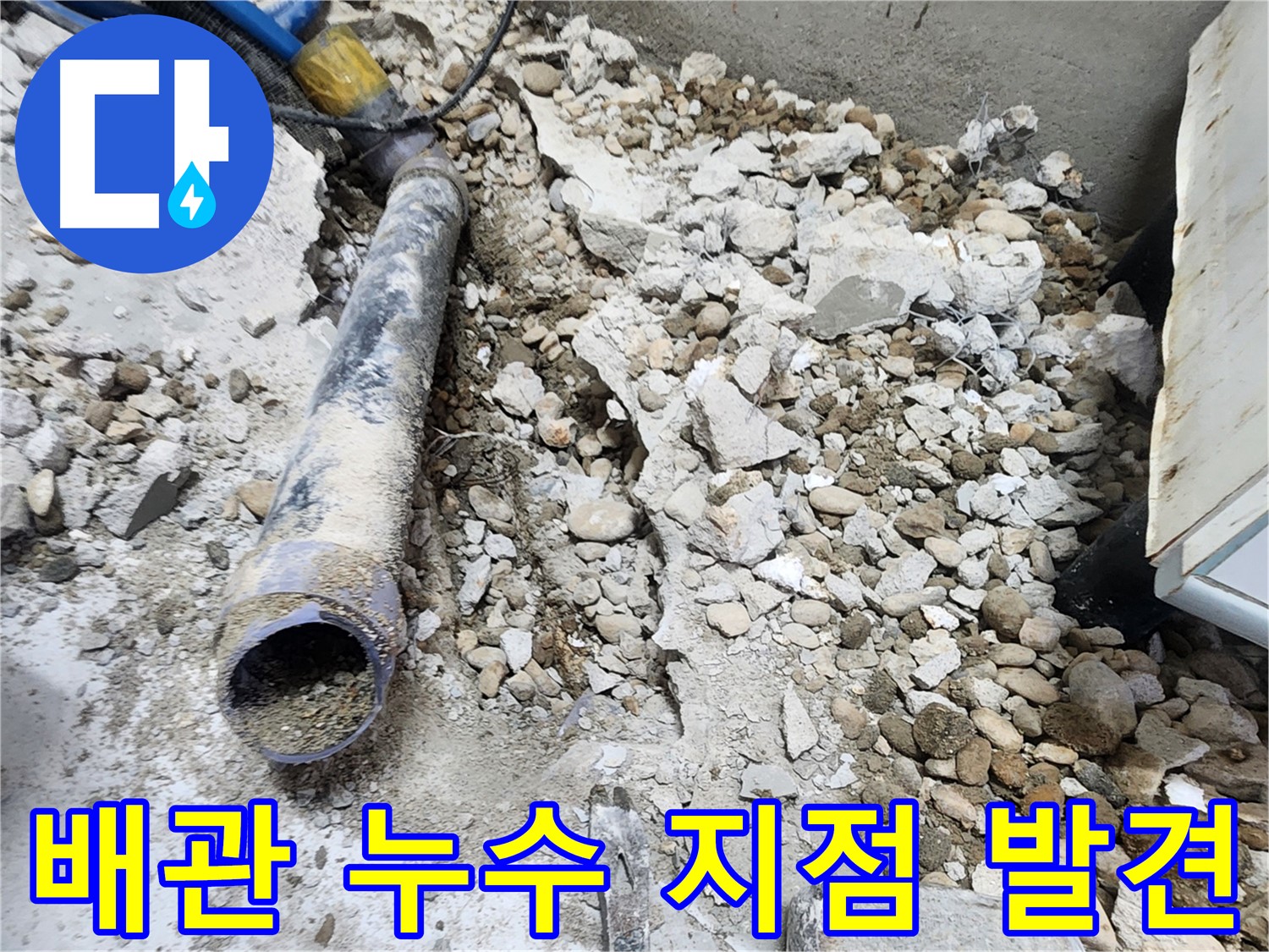 노원구 공릉동 아파트 누수 - 콘크리트 파편 속 숨겨진 누수 지점을 찾는 과정
