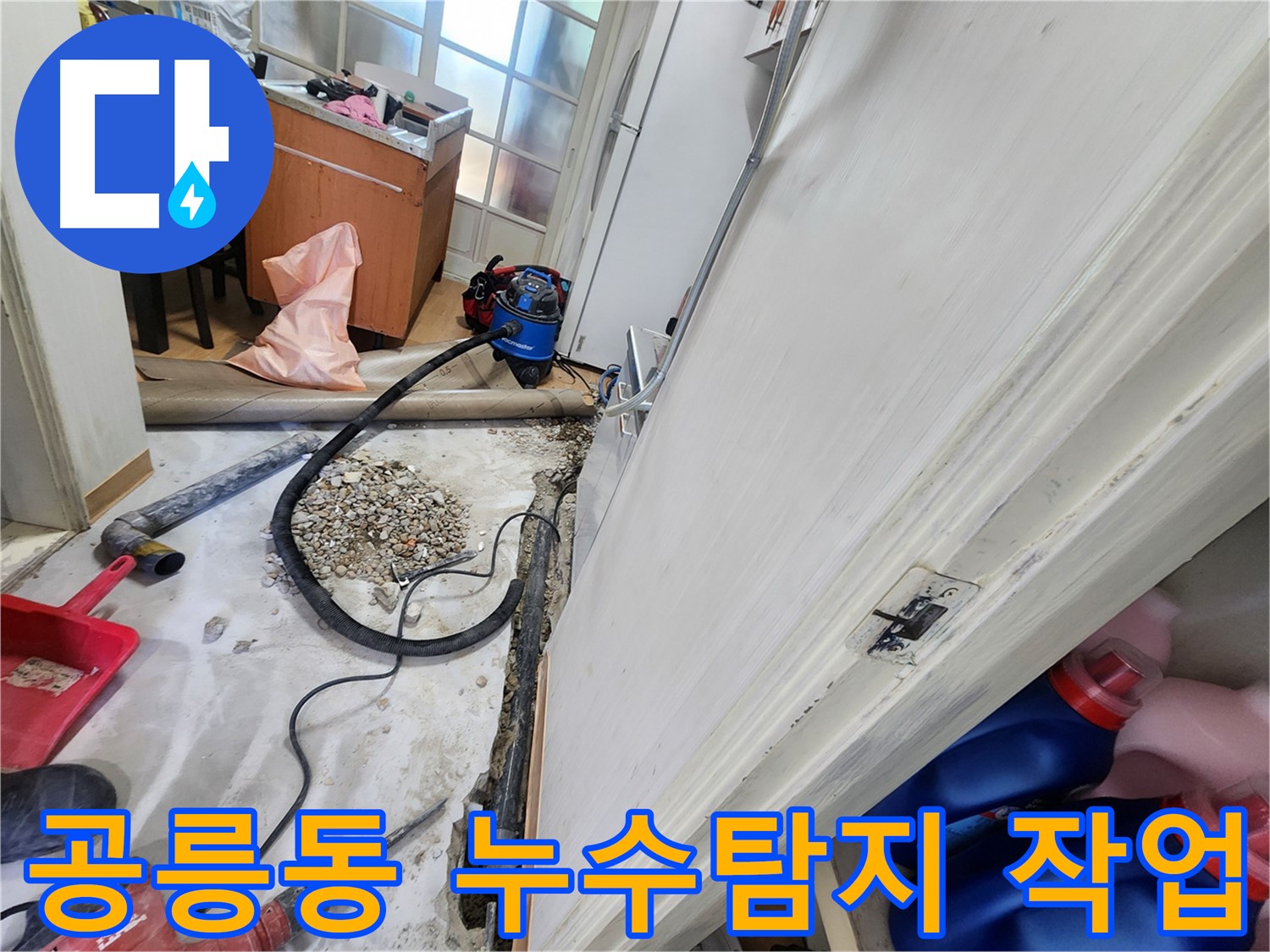노원구 공릉동 아파트 누수탐지 현장 - 전문 장비를 사용한 정확한 누수 원인 진단