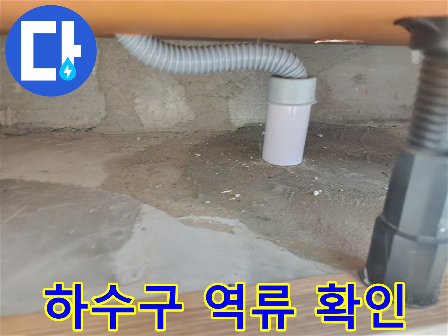 세면대 배수 트랩에서 발생한 누수 - 공릉동 누수탐지 및 해결 과정
