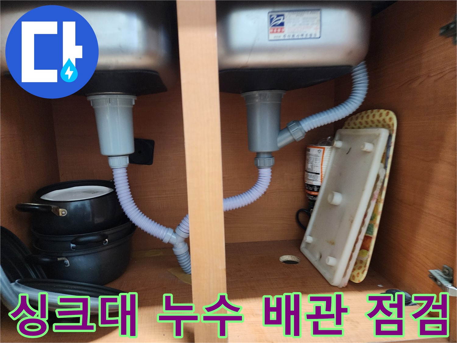 노원구 공릉동 싱크대 누수 - 완벽 시공으로 고객님의 걱정 해결