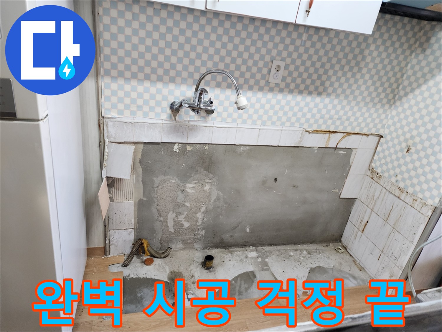 노원구 공릉동 아파트 싱크대 누수 - 완벽한 시공으로 누수 걱정 없이!