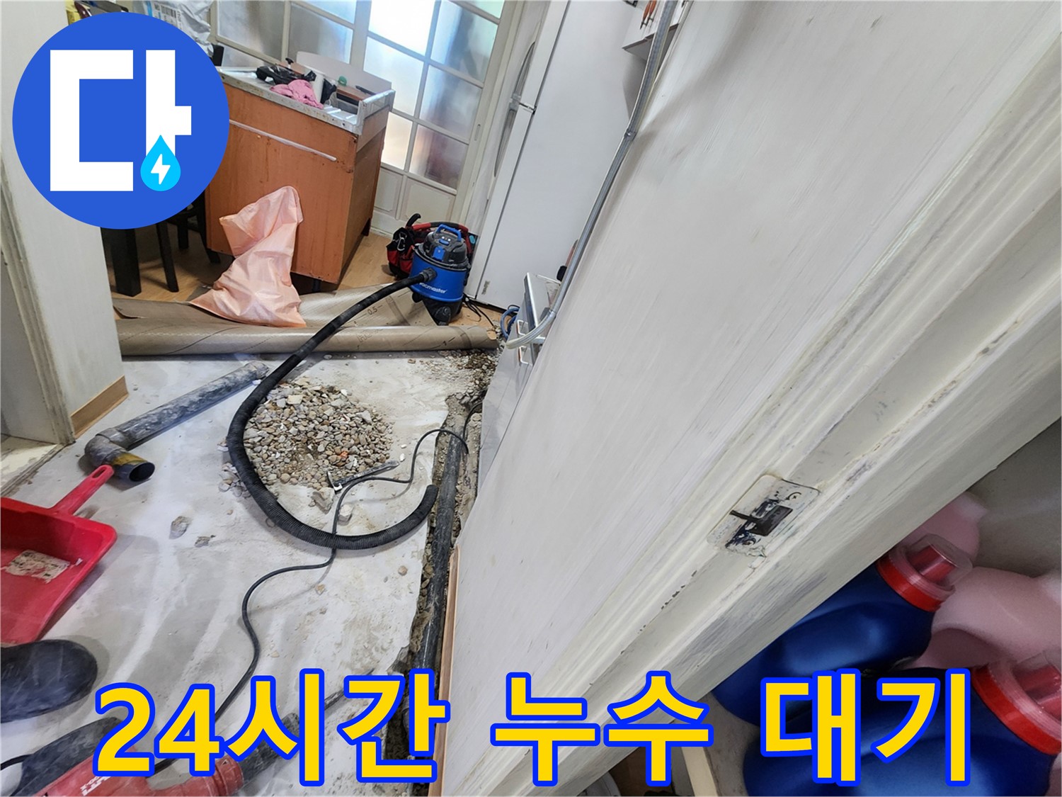 노원구 누수 - 24시간 누수탐지 대기, 언제든지 출동 준비 완료