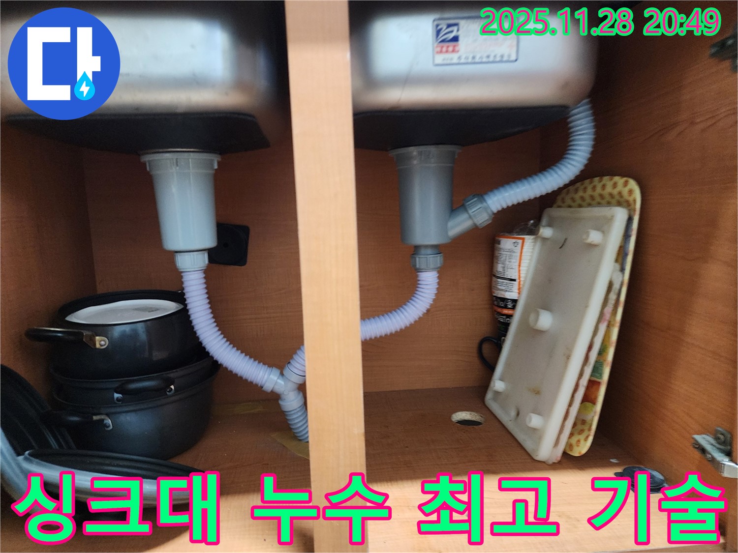 노원구 싱크대 누수 - 최고의 기술력으로 완벽하게 해결