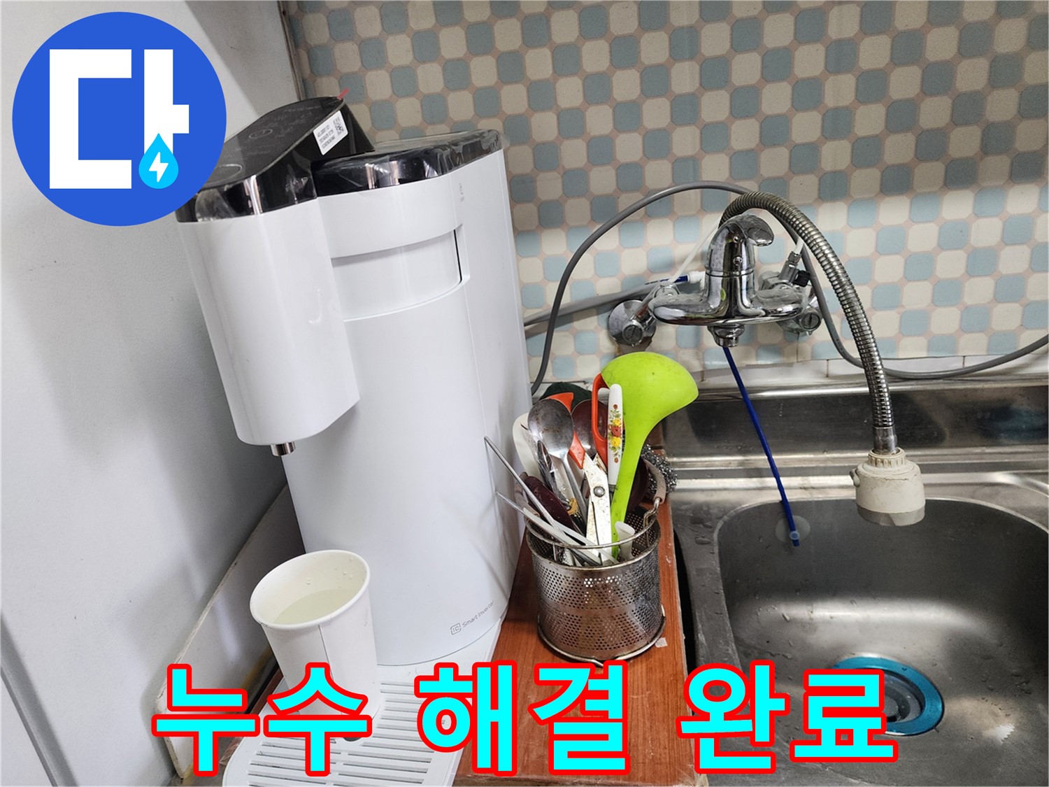 공릉2단지 아파트 싱크대 옆 정수기 누수 - 누수 전문가가 누수를 해결한 후 만족스러워하는 고객님의 모습을 담은 이미지입니다.