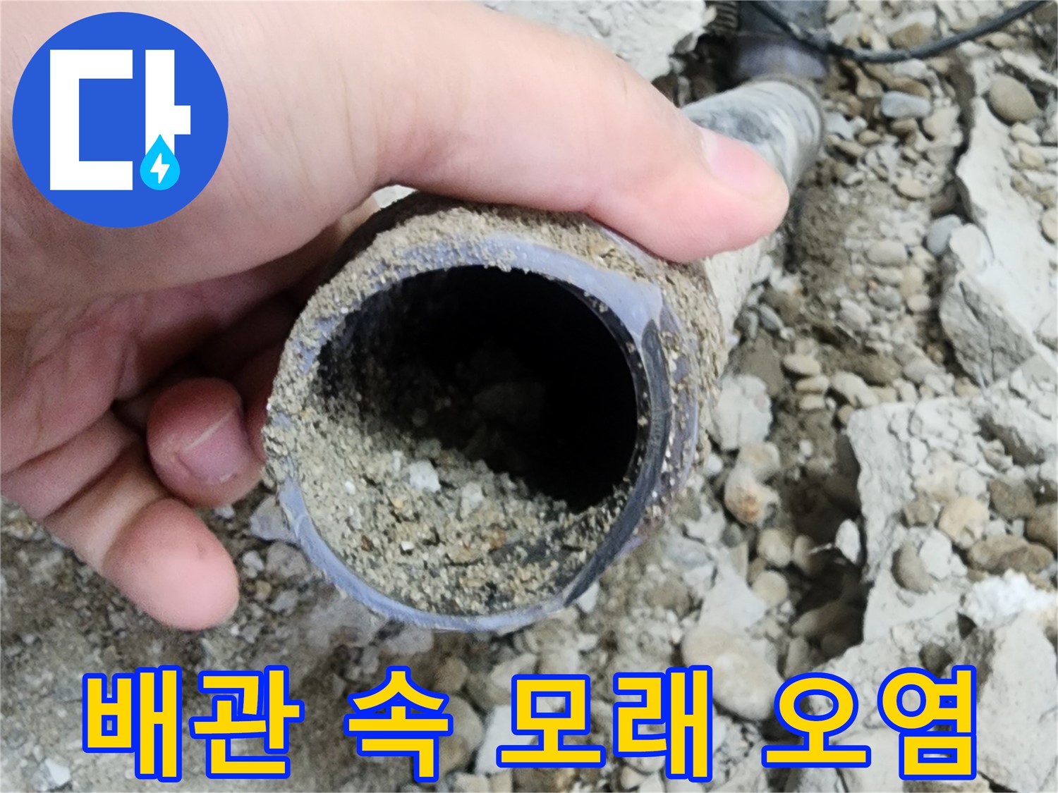 배관 속 모래 오염 - 누수 유발!