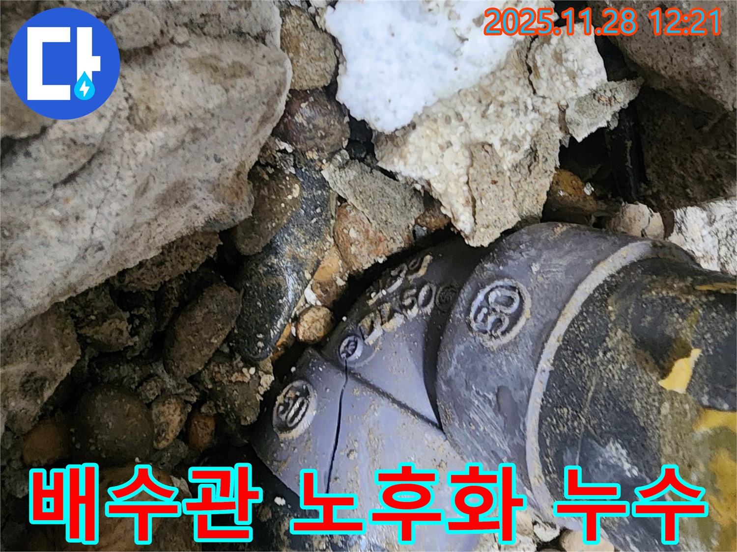 배수관 노후화 - 오래된 배수관 연결 부위에서 누수가 발생했습니다.
