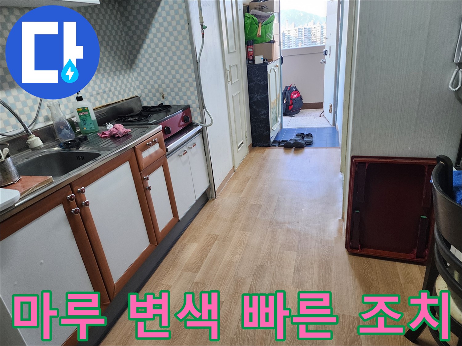 서울 노원구 공릉동 싱크대 누수 - 마루 변색! 신속한 조치로 마루 손상을 최소화하세요!