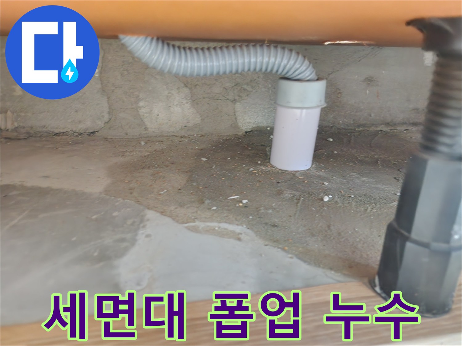 세면대 폽업에서 발생한 누수 - 노원구 공릉동 누수탐지 및 욕실 누수 방지