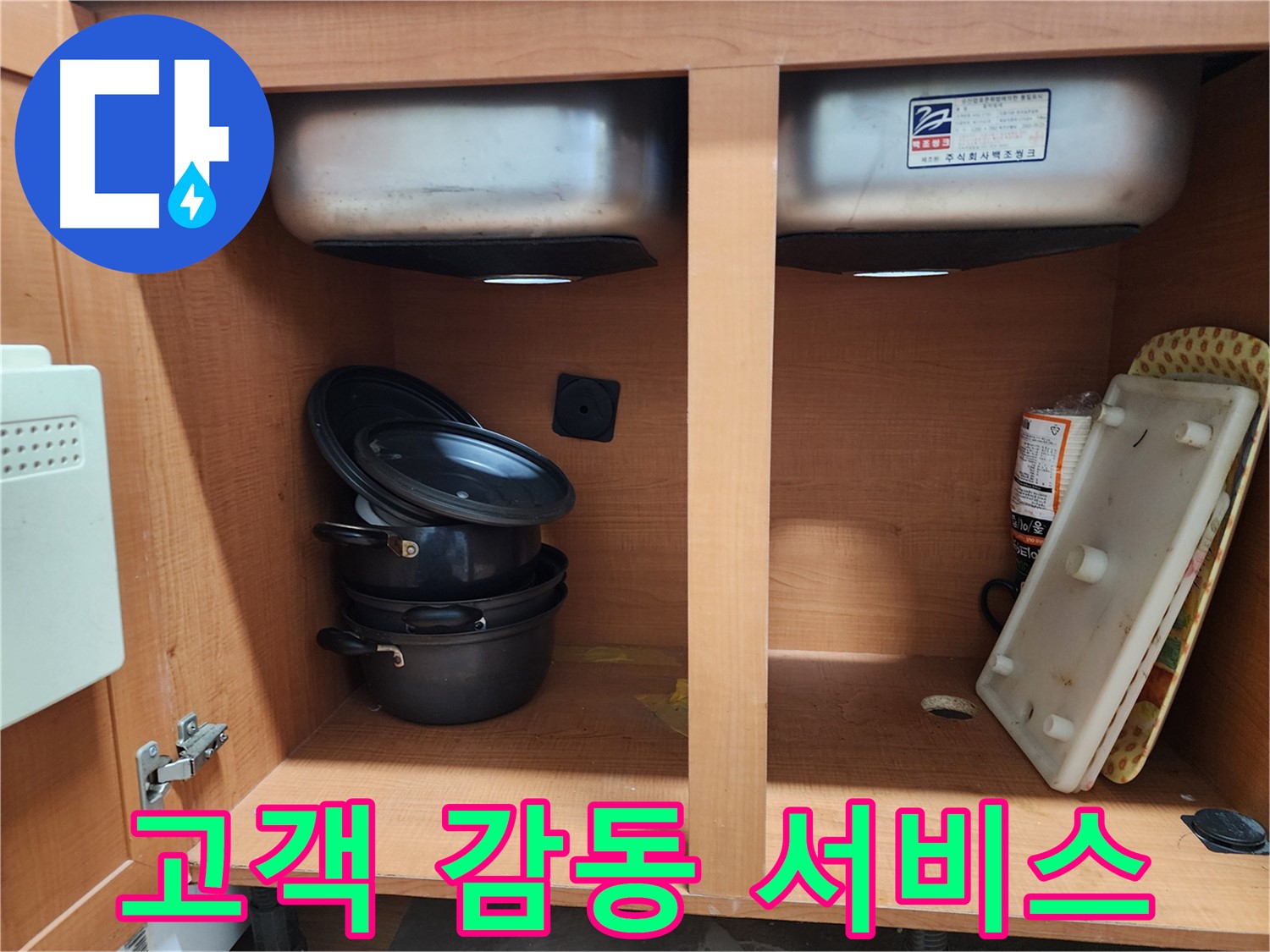 싱크대 하부장 내부 - 누수 흔적을 꼼꼼하게 확인하고 있습니다.