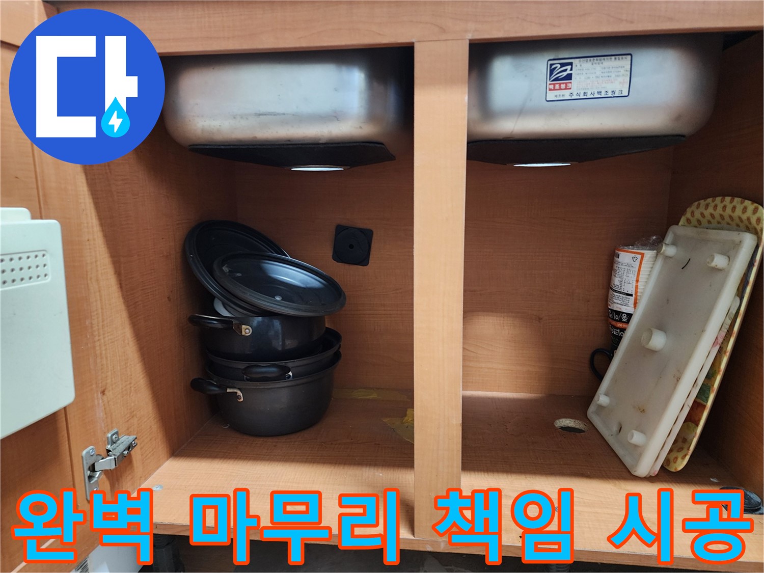 숙련된 기술자의 꼼꼼한 싱크대 누수 시공 - 믿고 맡겨주세요.