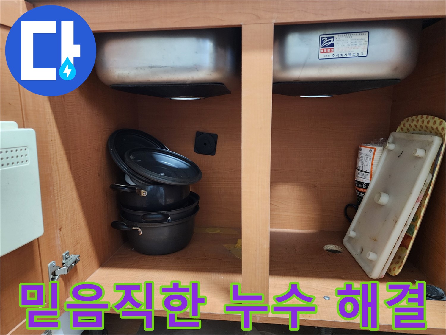 싱크대 누수 곰팡이 제거 - 깨끗하게 청소해 드립니다.