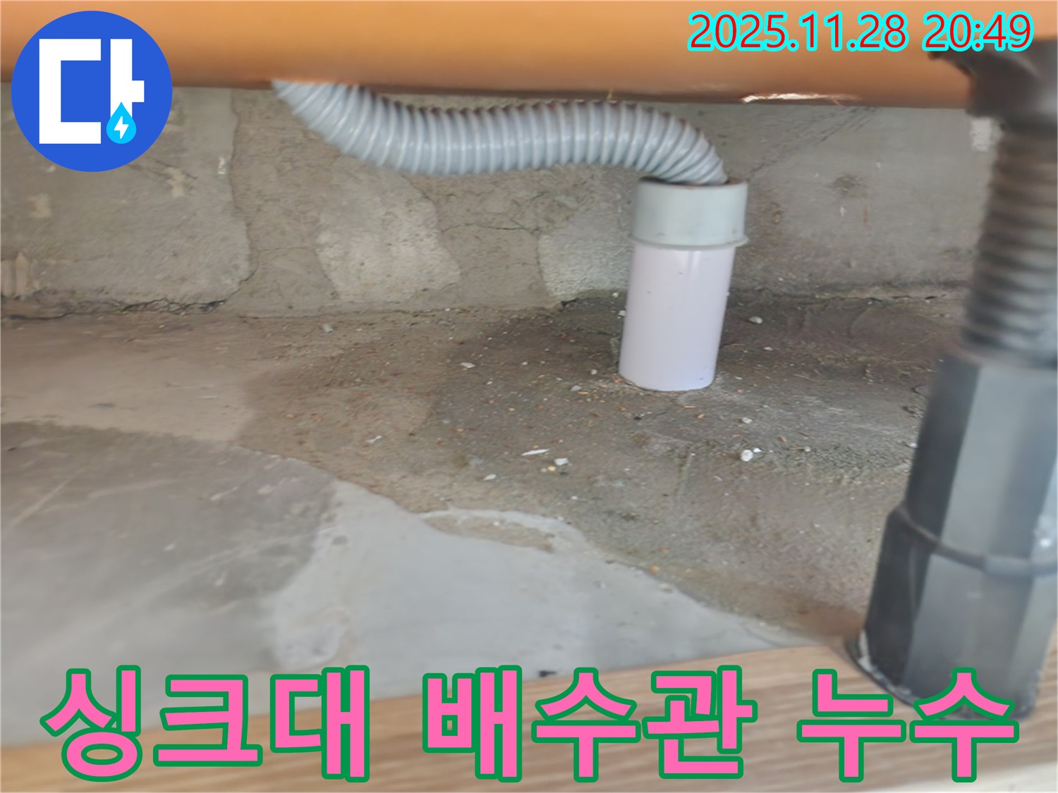 싱크대 배수관에서 발생한 누수 - 공릉동 주택 누수탐지 및 빠른 해결