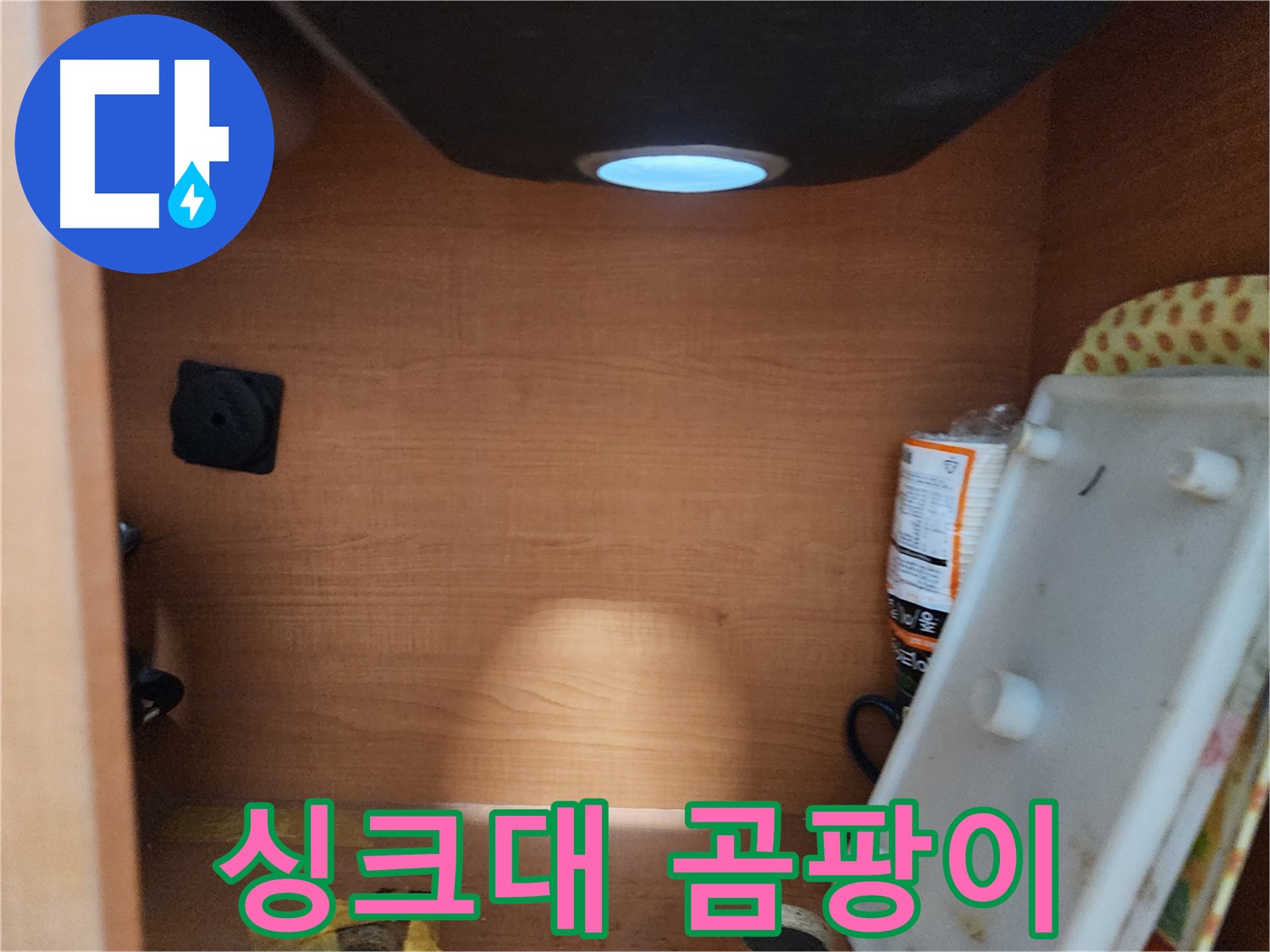 공릉2단지 아파트 싱크대 하부장 - 배수 호스 찢어짐 또는 균열 확인