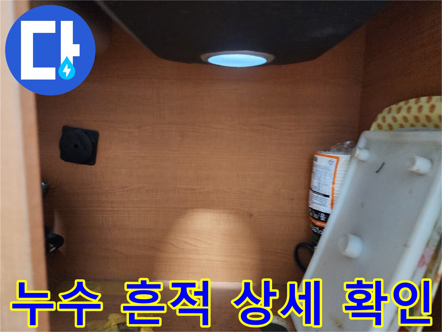 공릉2단지 아파트 싱크대 누수 - 완벽한 시공 후 A/S 보장으로 고객 신뢰를 높입니다.