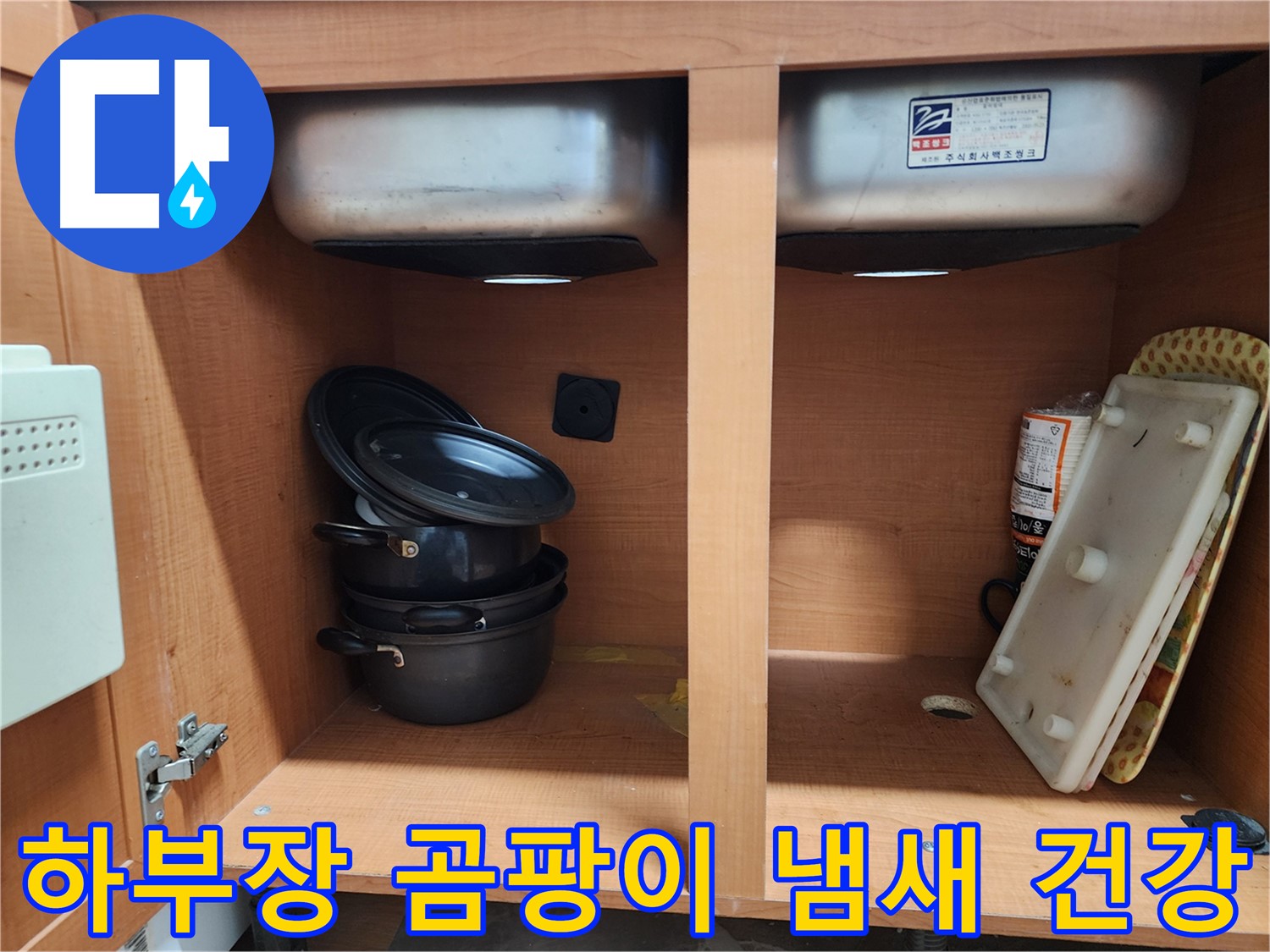싱크대 하부장 누수 - 곰팡이 냄새 - 건강을 위협할 수 있습니다!