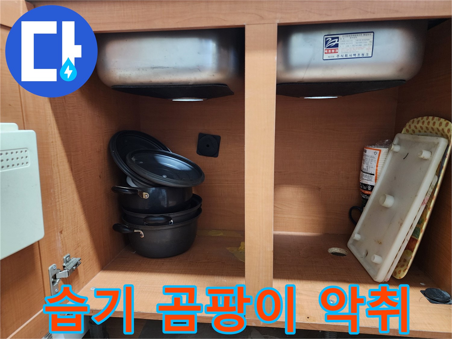 싱크대 하부장 누수 - 습기-곰팡이-악취 - 건강을 위협하는 삼박자!