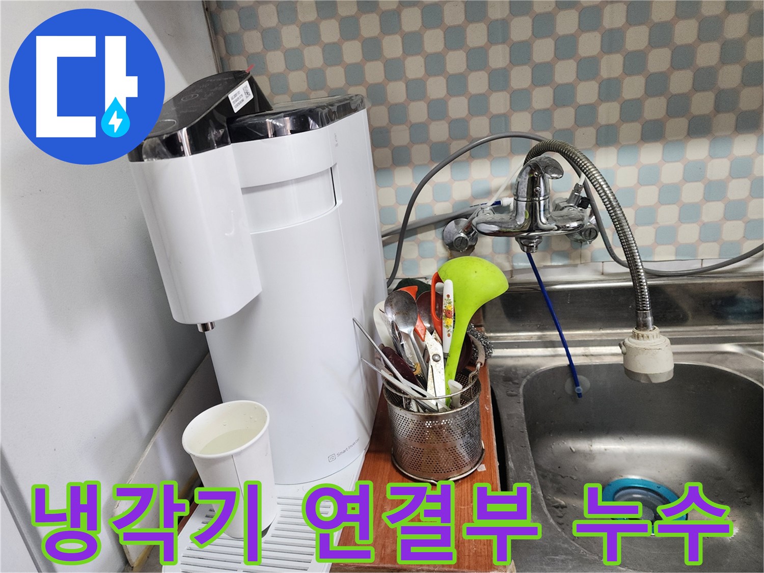 정수기 냉각기 연결부 누수 - 노원구 누수, 꼼꼼한 점검과 완벽한 시공으로 고객님의 불편을 최소화합니다.