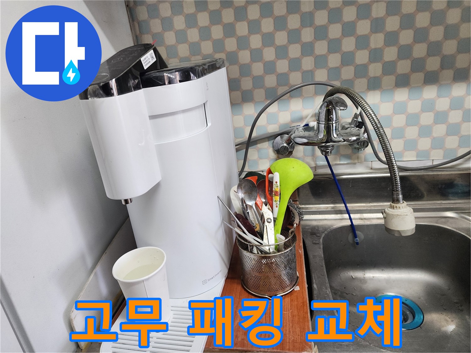 공릉동 아파트 정수기 냉수관 누수 - 누수 전문가가 정확한 진단과 꼼꼼한 시공으로 누수를 해결하는 과정을 보여주는 이미지입니다.